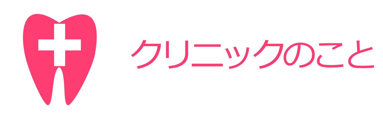 クリニックのこと