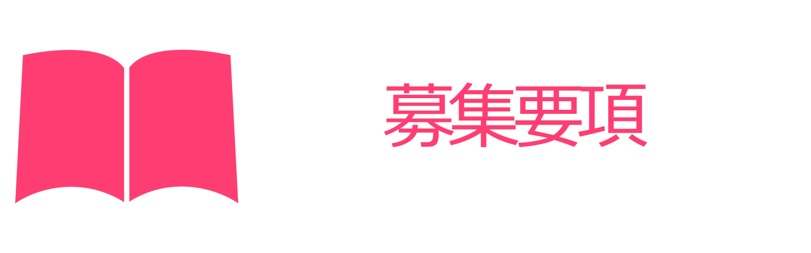 募集要項