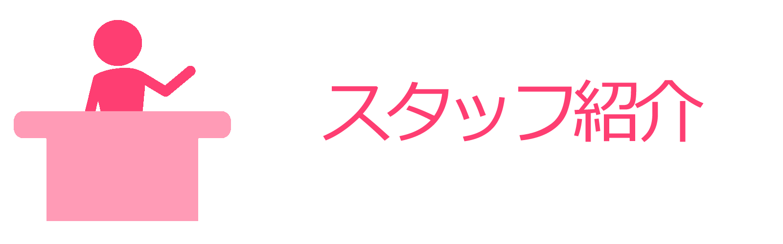 スタッフ紹介
